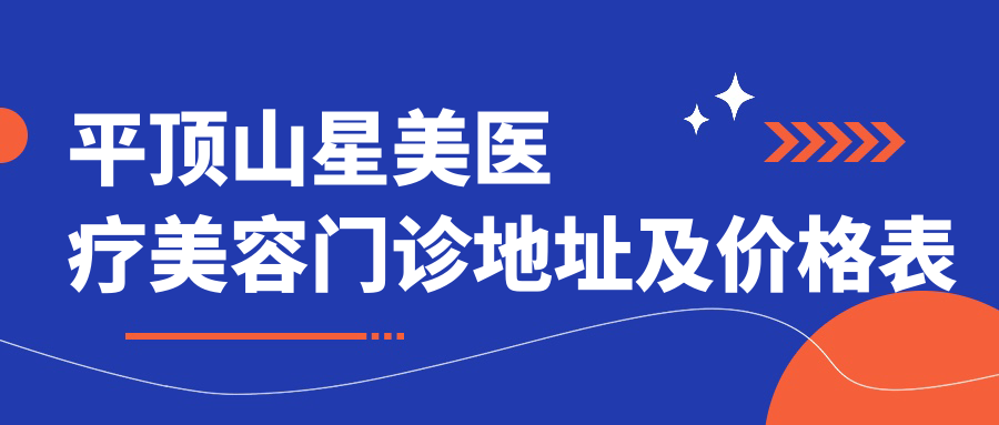 平顶山星美医疗美容门诊简介