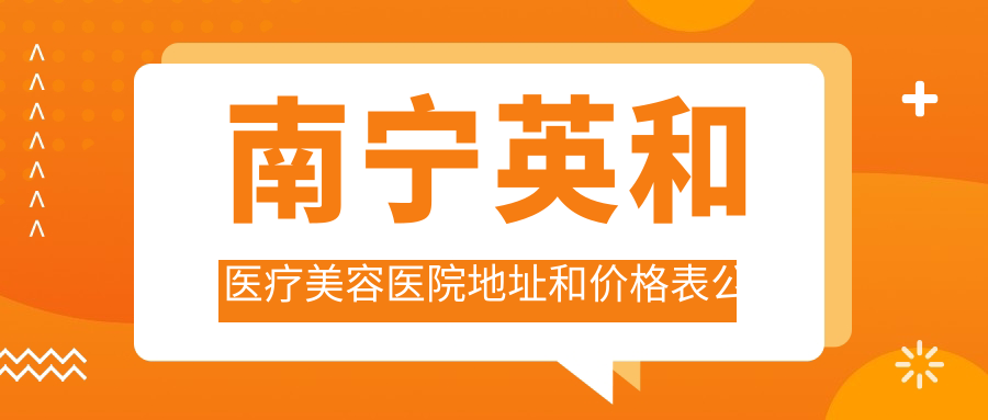 南宁英和医疗美容医院外观
