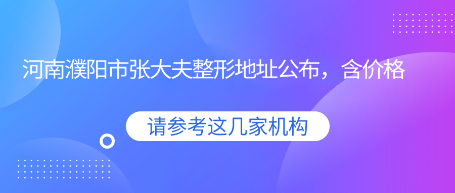 张大夫整形美容门诊