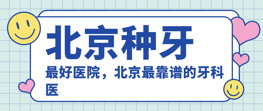 北京种牙最好医院 北京种牙最好医院