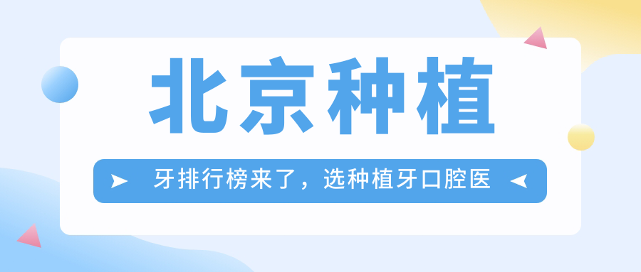 北京种植牙排行榜 北京种植牙排行榜