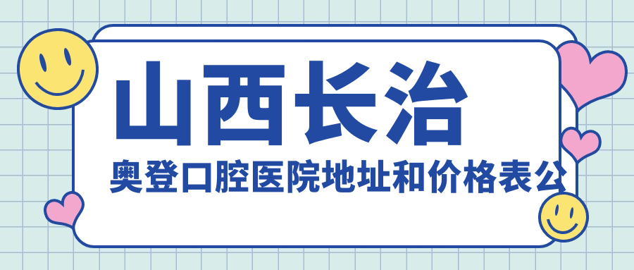 山西长治奥登口腔医院