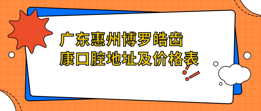 博罗皓齿康口腔医院外观