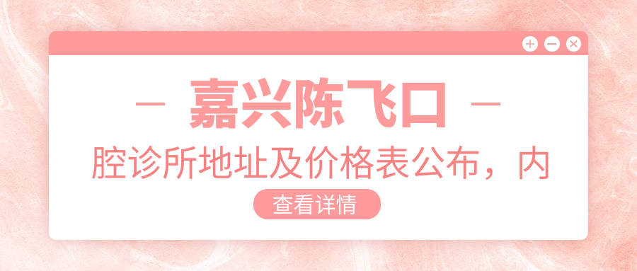 嘉兴陈飞口腔诊所