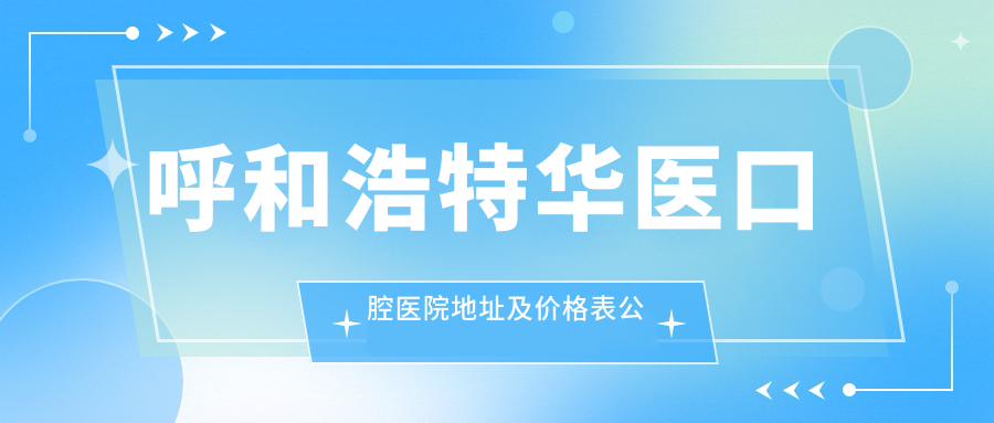 呼和浩特华医口腔医院外观
