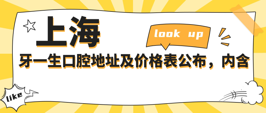上海牙一生口腔简介