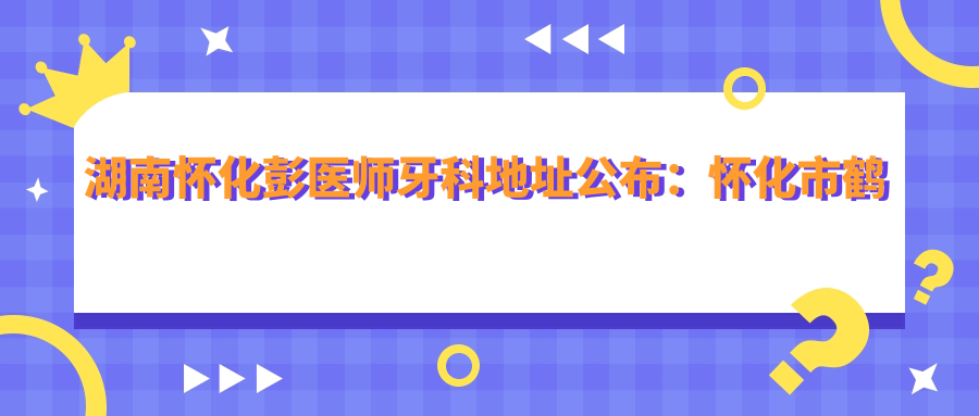 湖南怀化彭医师牙科诊所外观