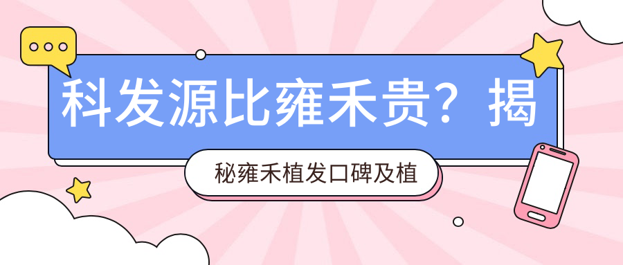 科发源比雍禾贵?揭秘雍禾植发口碑及植发医院对比