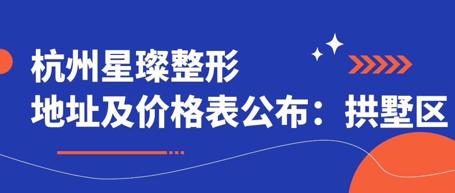 杭州星璨整形医院外观 杭州星璨整形医院外观