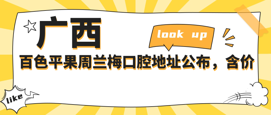 广西百色平果周兰梅口腔地址公布,含价格表和乘车路线指南!