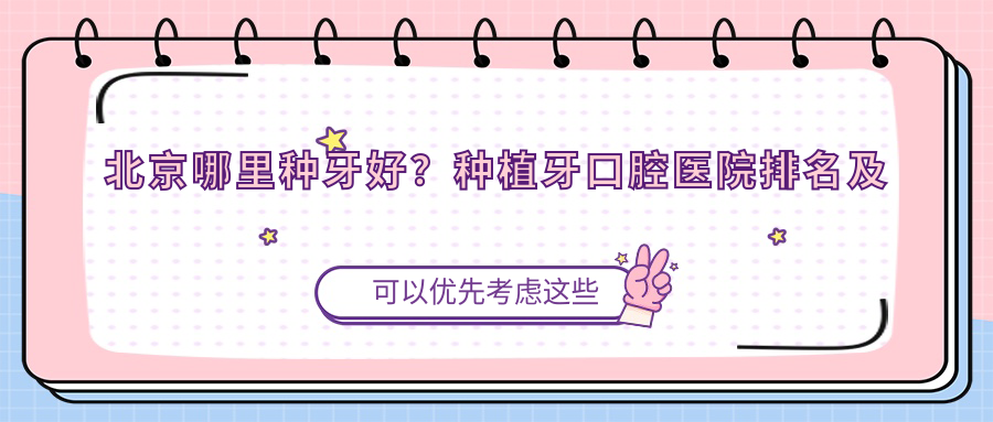 北京哪里种牙好 北京哪里种牙好