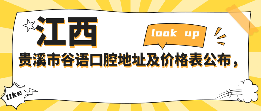 江西贵溪市谷语口腔地址及价格表公布，内含交通指南和预约方式！