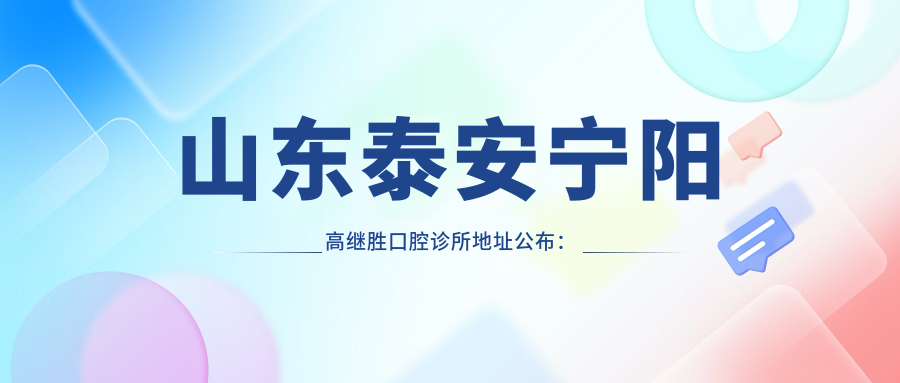 山东泰安宁阳高继胜口腔诊所地址公布：阳光景园16幢108，价格表及乘车路线指南