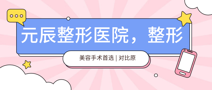 元辰整形医院与原辰整形美容医院的对比 元辰整形医院与原辰整形美容医院的对比