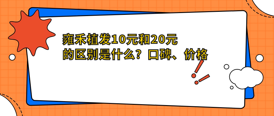 雍禾植发10元和20元的区别是什么?口碑、价格一览