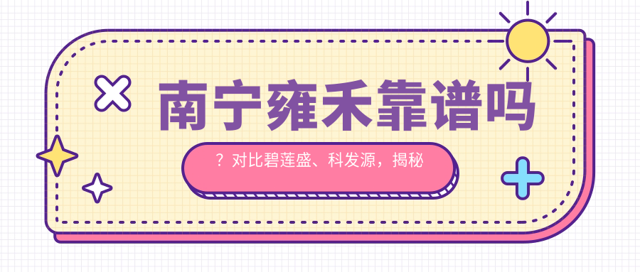 南宁雍禾靠谱吗?对比碧莲盛、科发源,揭秘植发机构真实效果