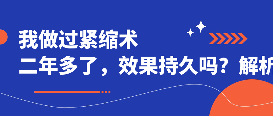 紧缩术效果持久吗? 紧缩术效果持久吗?