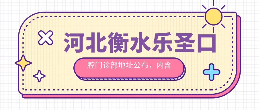 河北衡水乐圣口腔门诊部地址公布,内含价格表和乘车路线!