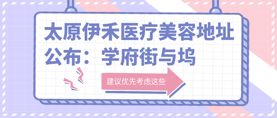 太原伊禾医疗美容医院简介