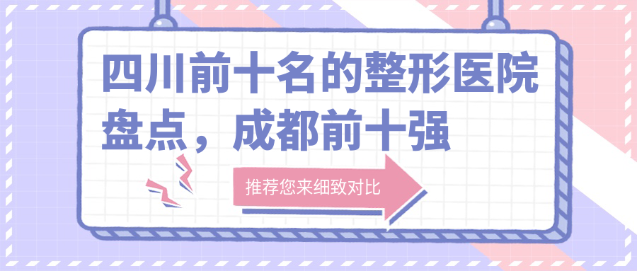 四川前十名的整形医院排行榜 四川前十名的整形医院排行榜