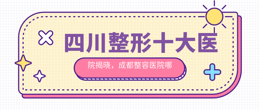 四川整形十大医院排名 四川整形十大医院排名