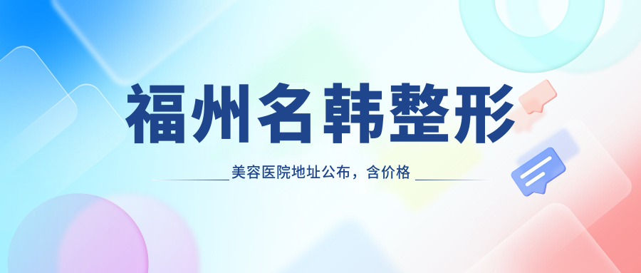 福州名韩整形美容医院简介 福州名韩整形美容医院简介
