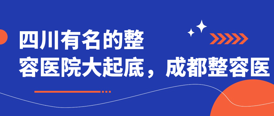 四川有名的整容医院 四川有名的整容医院