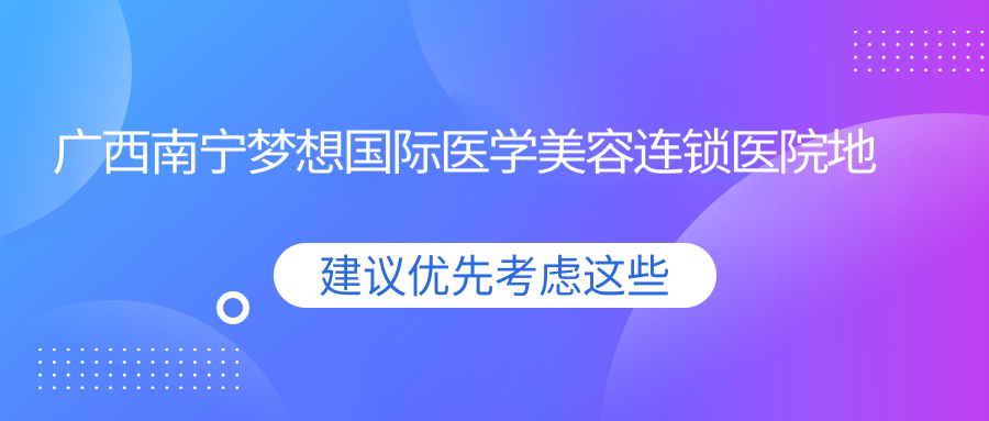 广西南宁梦想国际医学美容连锁医院外观 广西南宁梦想国际医学美容连锁医院外观