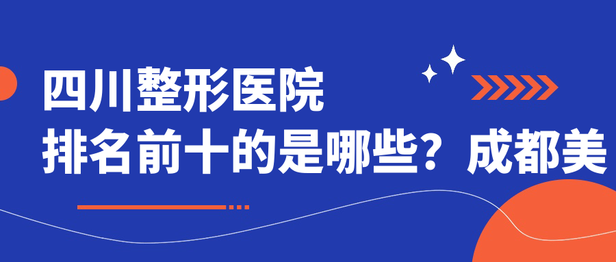 四川整形医院排名前十 四川整形医院排名前十