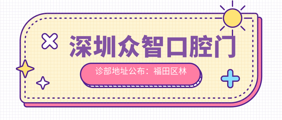 深圳众智口腔门诊部地址公布:福田区林安街理想时代大厦2楼,价格表和乘车指南