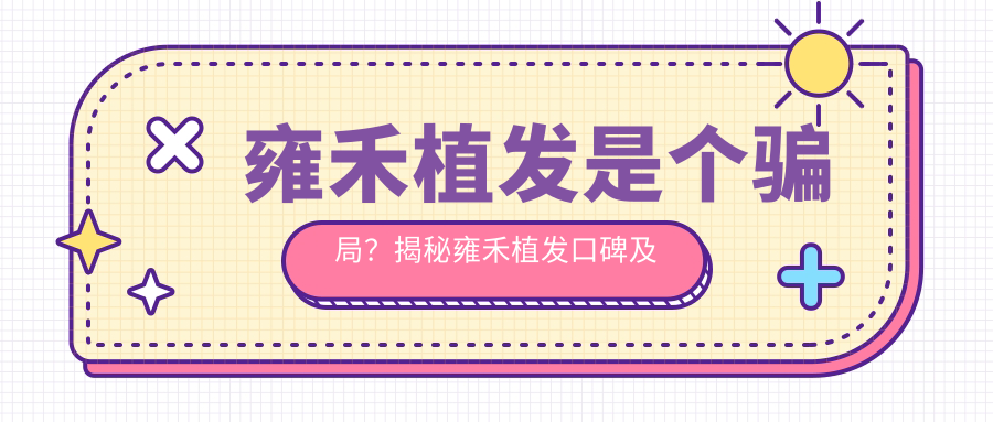 雍禾植发口碑揭秘 雍禾植发口碑揭秘