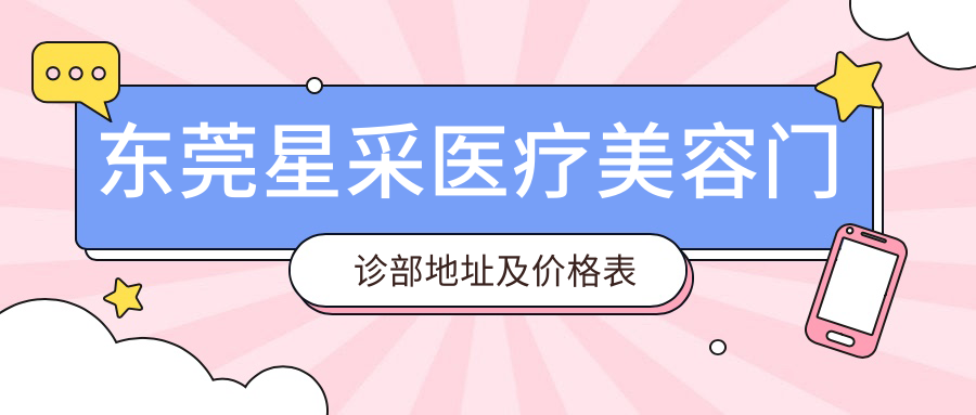 东莞星采医疗美容门诊部