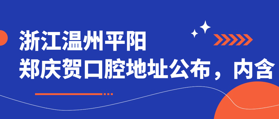 浙江温州平阳郑庆贺口腔地址公布,内含价格表及交通路线