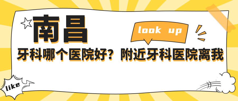南昌牙科哪个医院好?附近牙科医院离我位置最近的|南昌口腔粘膜科哪个医院好
