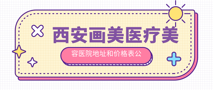 西安画美医疗美容医院简介 西安画美医疗美容医院简介