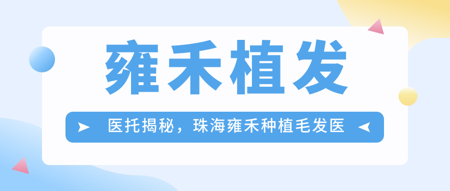 雍禾植发医托揭秘,珠海雍禾种植毛发医院如何?| 雍禾植发官方网站及口碑