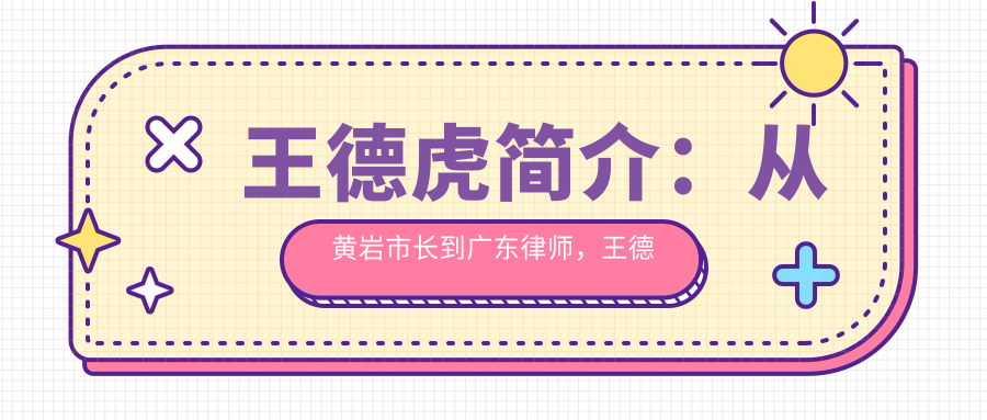 王德虎简介:从黄岩市长到广东律师,王德虎个人背景与经历