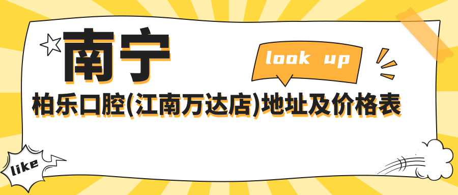 南宁柏乐口腔(江南万达店)地址及价格表公布,包含交通路线及预约方式!