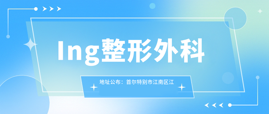 Ing整形外科地址公布：首尔特别市江南区江南大路446，价格表及交通指南