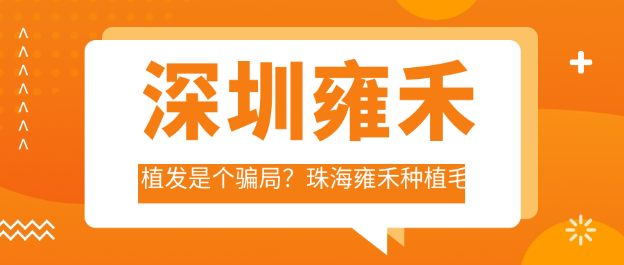 深圳雍禾植发揭秘 深圳雍禾植发揭秘