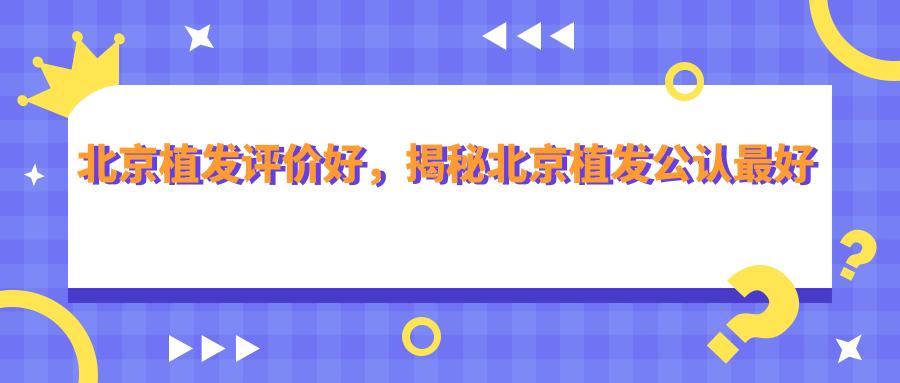 北京植发医院排名前三 北京植发医院排名前三