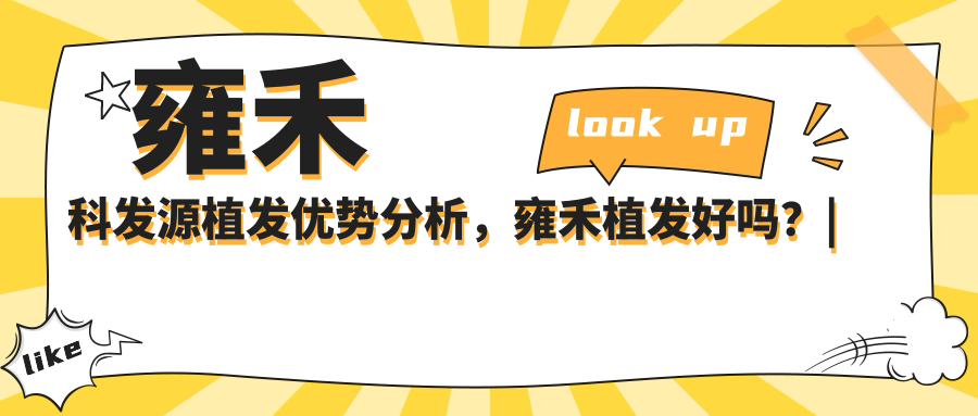 雍禾科发源植发优势分析,雍禾植发好吗?| 雍禾与碧莲盛对比