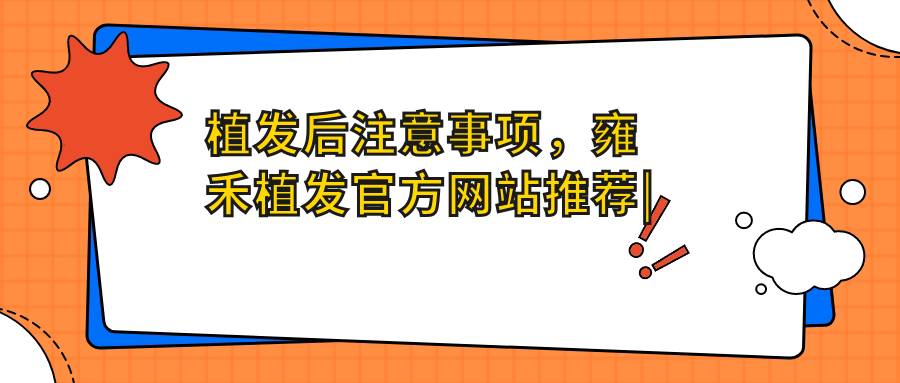 植发后注意事项,雍禾植发官方网站推荐|雍禾植发口碑怎么样