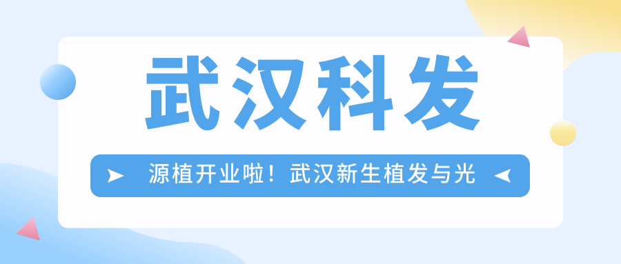 武汉科发源植开业现场 武汉科发源植开业现场