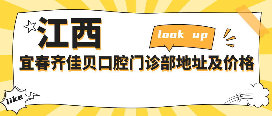 江西宜春齐佳贝口腔门诊部地址及价格表公布，含乘车路线和预约方式