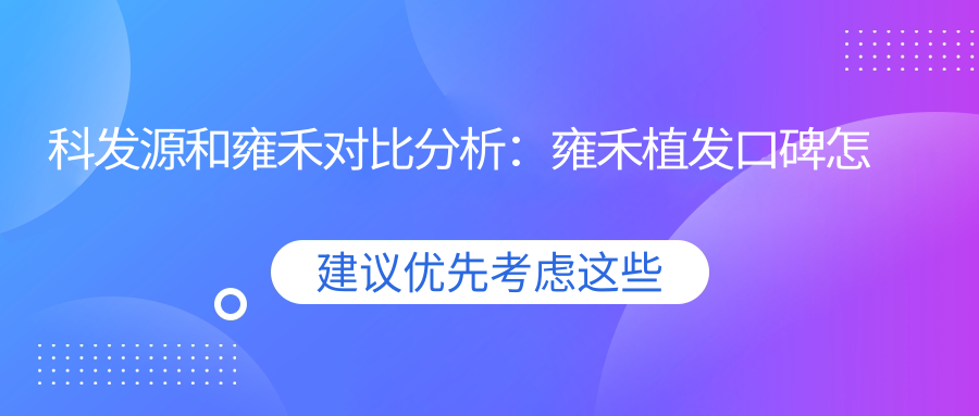 科发源和雍禾植发机构对比 科发源和雍禾植发机构对比
