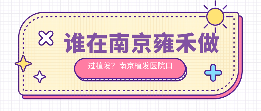 南京雍禾植发医院的口碑 南京雍禾植发医院的口碑