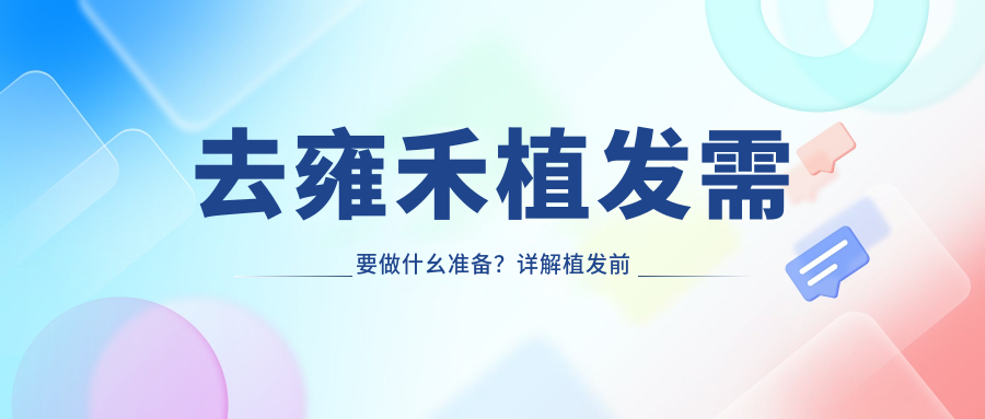 去雍禾植发需要做什幺准备 去雍禾植发需要做什幺准备