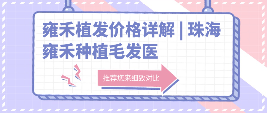 雍禾植发价格详解 雍禾植发价格详解