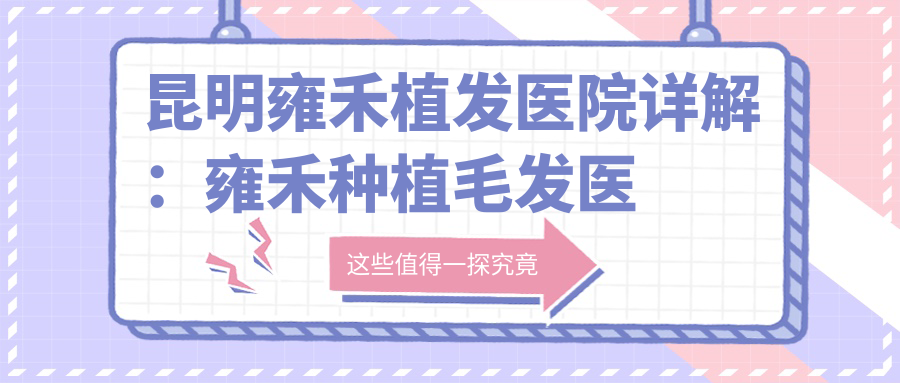昆明雍禾植发医院详解 昆明雍禾植发医院详解